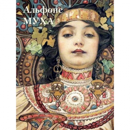Живопись, книга Альфонс Муха купить по скидке