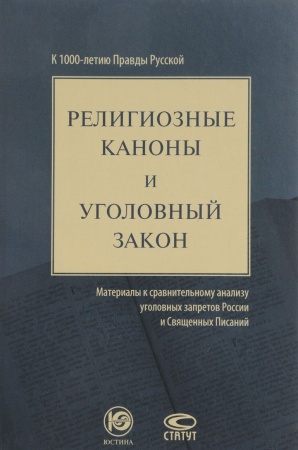 История и теория права, книга Религиозные каноны и уголовный закон. Материалы к сравнительному анализу уголовных запретов России и Священных Писаний. К 1000-летию Правды Русской купить по скидке
