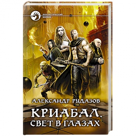 Боевая фантастика, книга Криабал. Свет в глазах купить по скидке