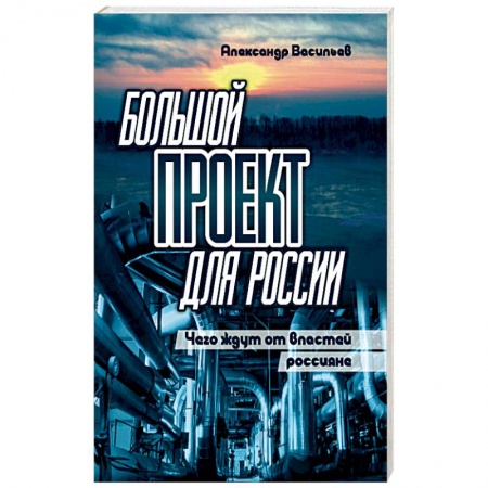 Русская современная проза, книга Большой проект для России. Чего ждут от властей россияне купить по скидке