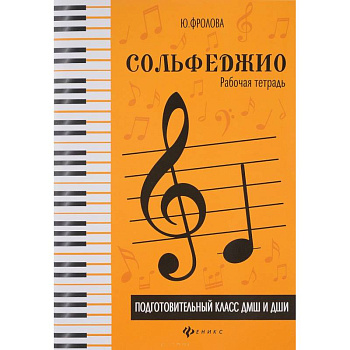 Сольфеджио. Подготовительный класс ДМШ и ДШИ. Рабочая тетрадь Сольфеджио. Подготовительный класс ДМШ и ДШИ. Рабочая тетрадь