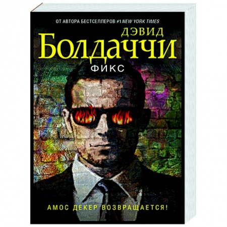 Зарубежный детектив, книга Фикс купить по скидке