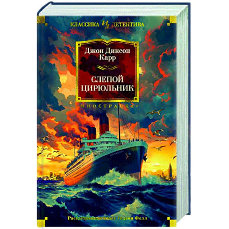 Триллеры, книга Слепой цирюльник купить по скидке