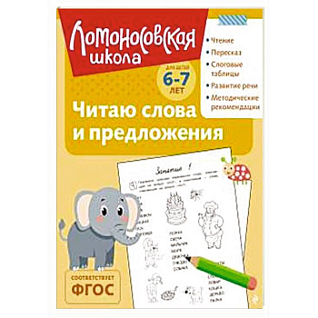 Читаю слова и предложения: для детей 6-7 лет (ч/б) Читаю слова и предложения: для детей 6-7 лет (ч/б)