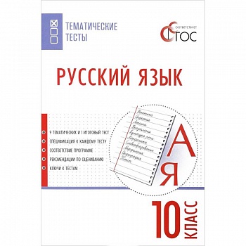 Русский язык. 10 класс. Тематические тесты. ФГОС