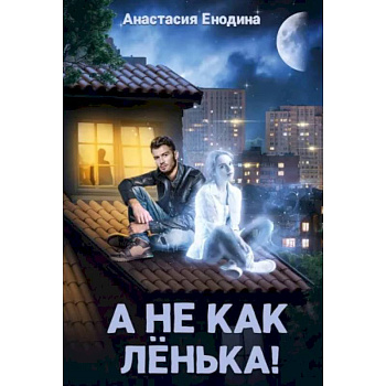 А не как Ленька! А не как Ленька!