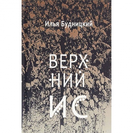 Русская поэзия, книга Верхний Ис: стихотворения купить по скидке