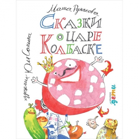 Сказки отечественных писателей, книга Сказки о царе Колбаске купить по скидке