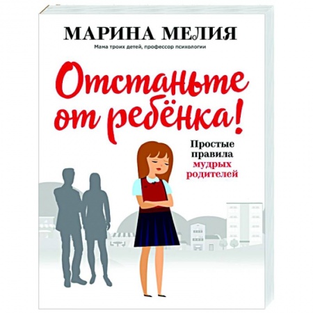 Воспитание и педагогика, книга Отстаньте от ребёнка! Простые правила мудрых родителей купить по скидке