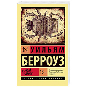 Голый завтрак Голый завтрак