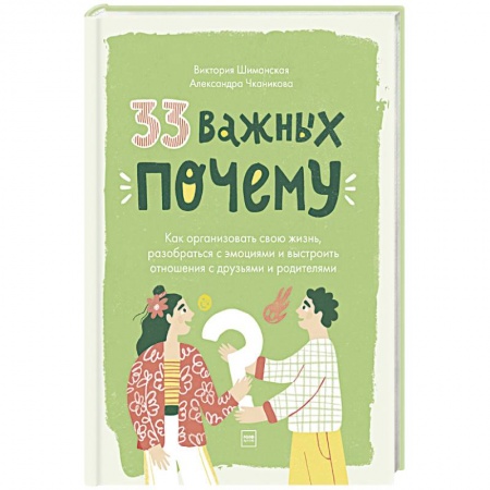 Психология личности, книга 33 важных 'почему'. Как организовать свою жизнь, разобраться с эмоциями и выстроить отношения купить по скидке