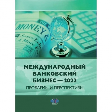 Финансовое право, книга Международный банковский бизнес - 2022. Проблемы и перспективы: монография купить по скидке