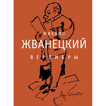 Верлибры. Сборник произведений Верлибры. Сборник произведений