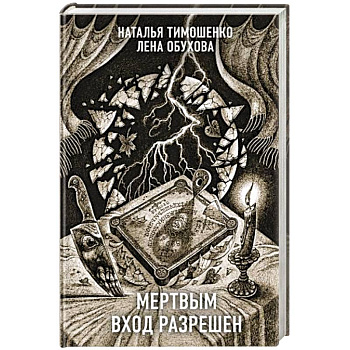 Мертвым вход разрешен