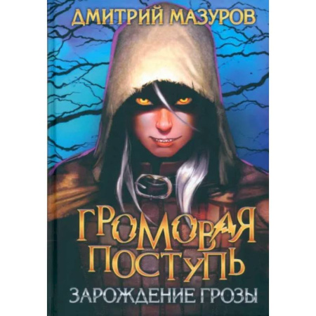 Русское фэнтези, книга Громовая поступь 1. Зарождение грозы купить по скидке