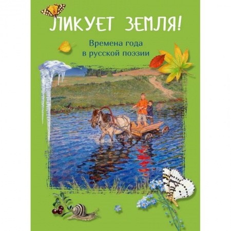 Русская поэзия для детей, книга Ликует земля! Времена года в русской поэзии купить по скидке
