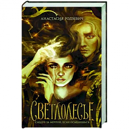 Русское фэнтези, книга Светлолесье купить по скидке