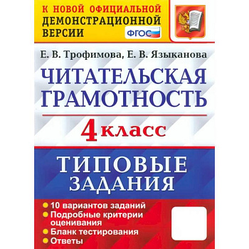 Читательская грамотность. 4 класс. 10 вариантов. Типовые задания. ФГОС
