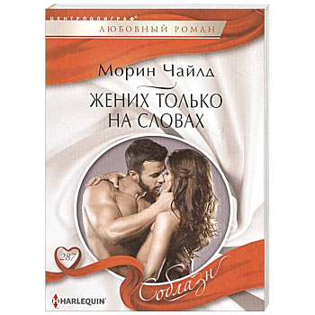 Жених только на словах Жених только на словах
