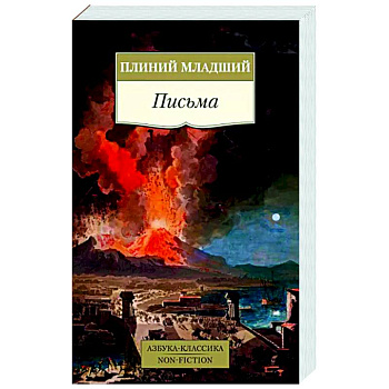 Письма.Плиний младший Письма.Плиний младший
