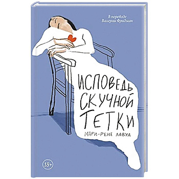 Исповедь скучной тетки Исповедь скучной тетки