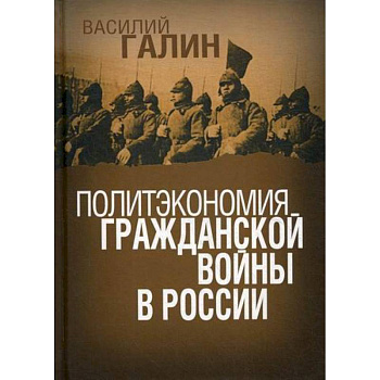 Политэкономия гражданской войны в России Политэкономия гражданской войны в России