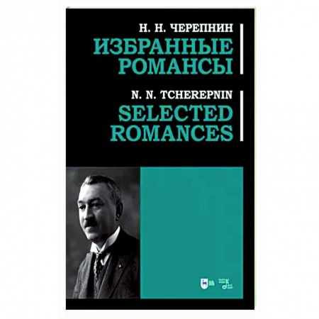 Песенники, ноты, книга Избранные романсы. Ноты купить по скидке