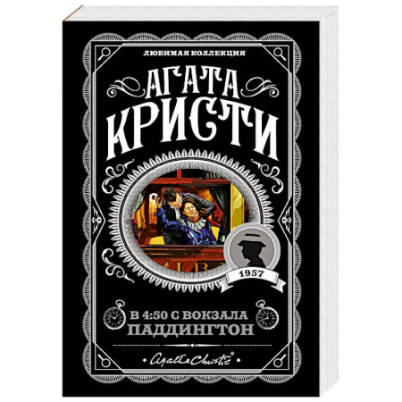 Зарубежный детектив, книга Агата Кристи. Комплект из 4 книг (Спящий убийца. Убийство в Месопотамии. Тайна замка Чимниз. В 4:50 с вокзала Паддингтон) купить по скидке