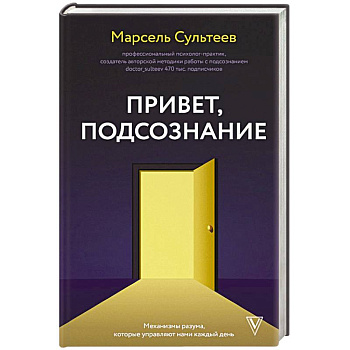Привет, подсознание. Механизмы разума, которые управляют нами каждый день Привет, подсознание. Механизмы разума, которые управляют нами каждый день