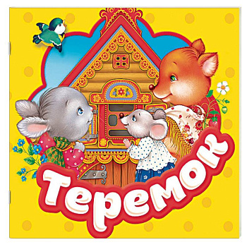 Теремок. Книжка-гармошка