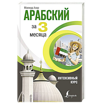 Арабский за 3 месяца. Интенсивный курс Арабский за 3 месяца. Интенсивный курс