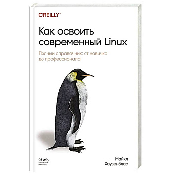 Как освоить современный Linux. Полный справочник: от новичка до профессионала
