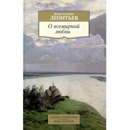 Философия, книга О всемирной любви купить по скидке