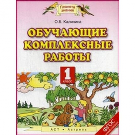 Образовательные системы. 1-4 классы, книга Обучающие комплексные работы. 1 класс. ФГОС купить по скидке