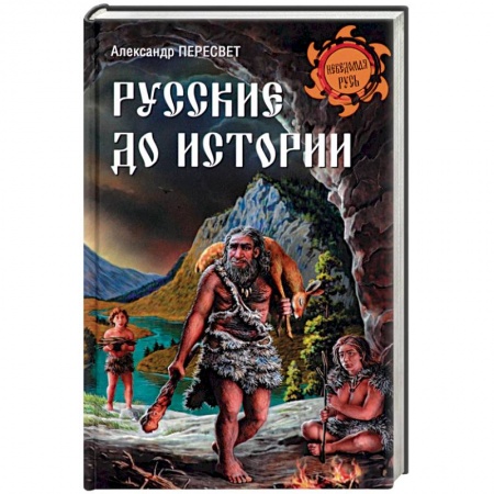 Всемирная история, книга Русские до истории купить по скидке