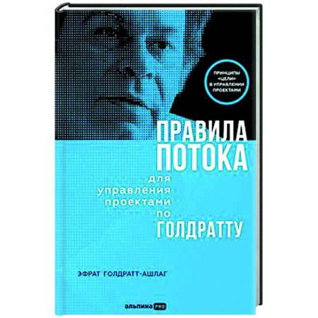 Управление проектами, книга Правила потока для управления проектами по Голдратту купить по скидке