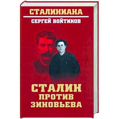 История СССР, книга Сталин против Зиновьева купить по скидке