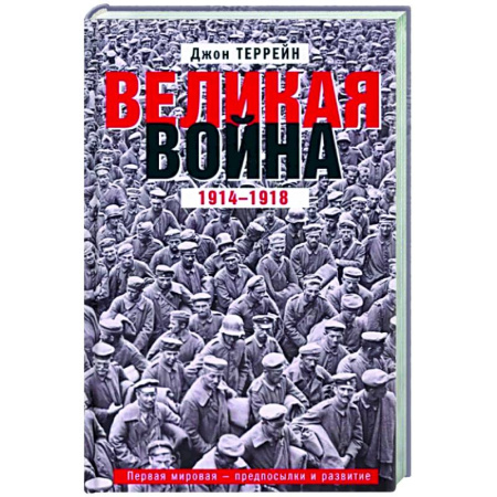 Первая мировая война (1914-1918), книга Великая война. 1914—1918. Первая мировая — предпосылки и развитие купить по скидке