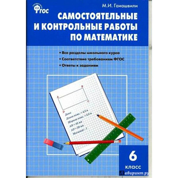 Математика. 6 класс. Самостоятельные и контрольные работы. ФГОС