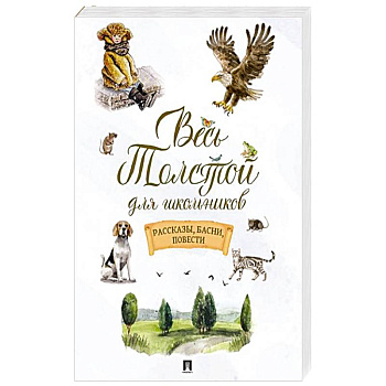 Весь Толстой для школьников. Рассказы, басни, повести