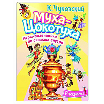 Раскраска Муха-Цохотуха Раскраска Муха-Цохотуха