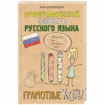 Орфографический словарь русского языка. Грамотные коты