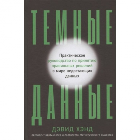 Информатика, книга Темные данные:Практич.руководство по принятию решений в мире недост.данных купить по скидке