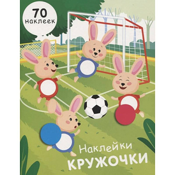 Наклейки-кружочки. Выпуск 15 Наклейки-кружочки. Выпуск 15