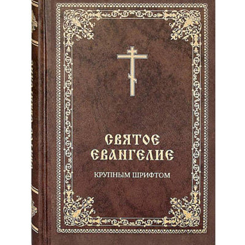 Святое Евангелие крупным шрифтом