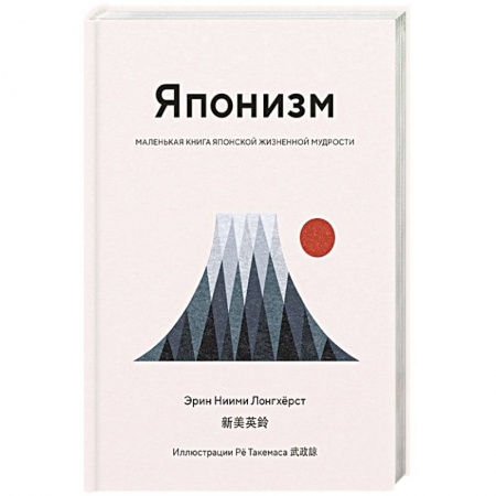 Психология личности, книга Японизм.Маленькая книга японской жизненной мудрости купить по скидке