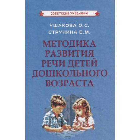 Развитие речи. Чтение, книга Методика развития речи детей дошкольного возраста купить по скидке