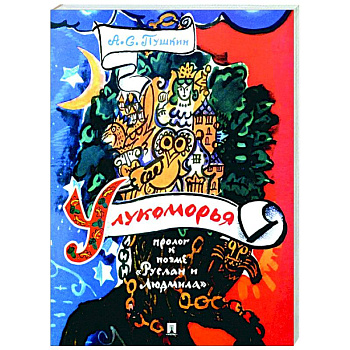 У лукоморья: пролог к поэме 'Руслан и Людмила' У лукоморья: пролог к поэме 'Руслан и Людмила'