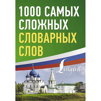 1000 самых сложных словарных слов 1000 самых сложных словарных слов