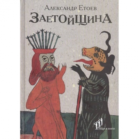 Русская поэзия, книга Заетойщина: Философическая поэма купить по скидке